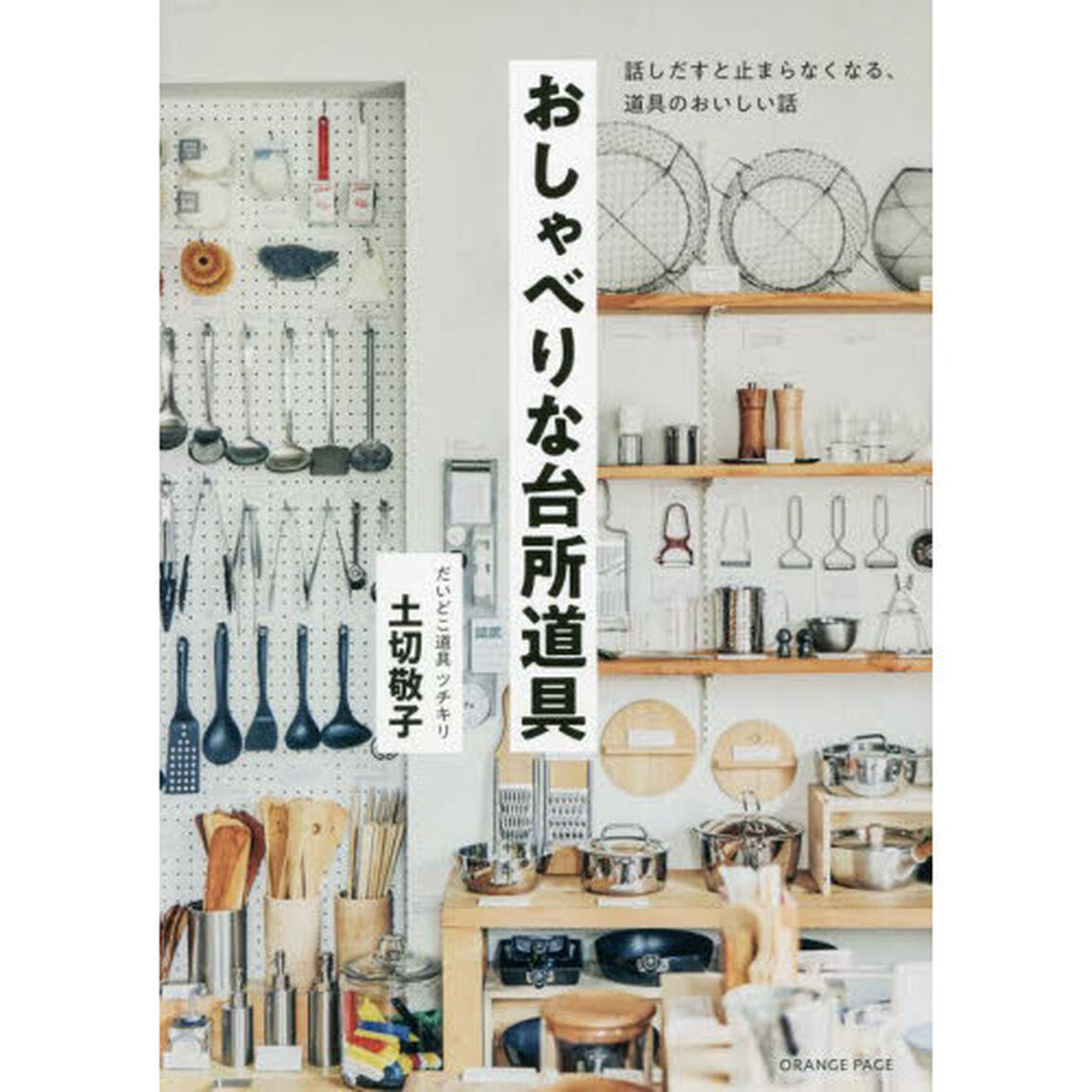 おしゃべりな台所道具