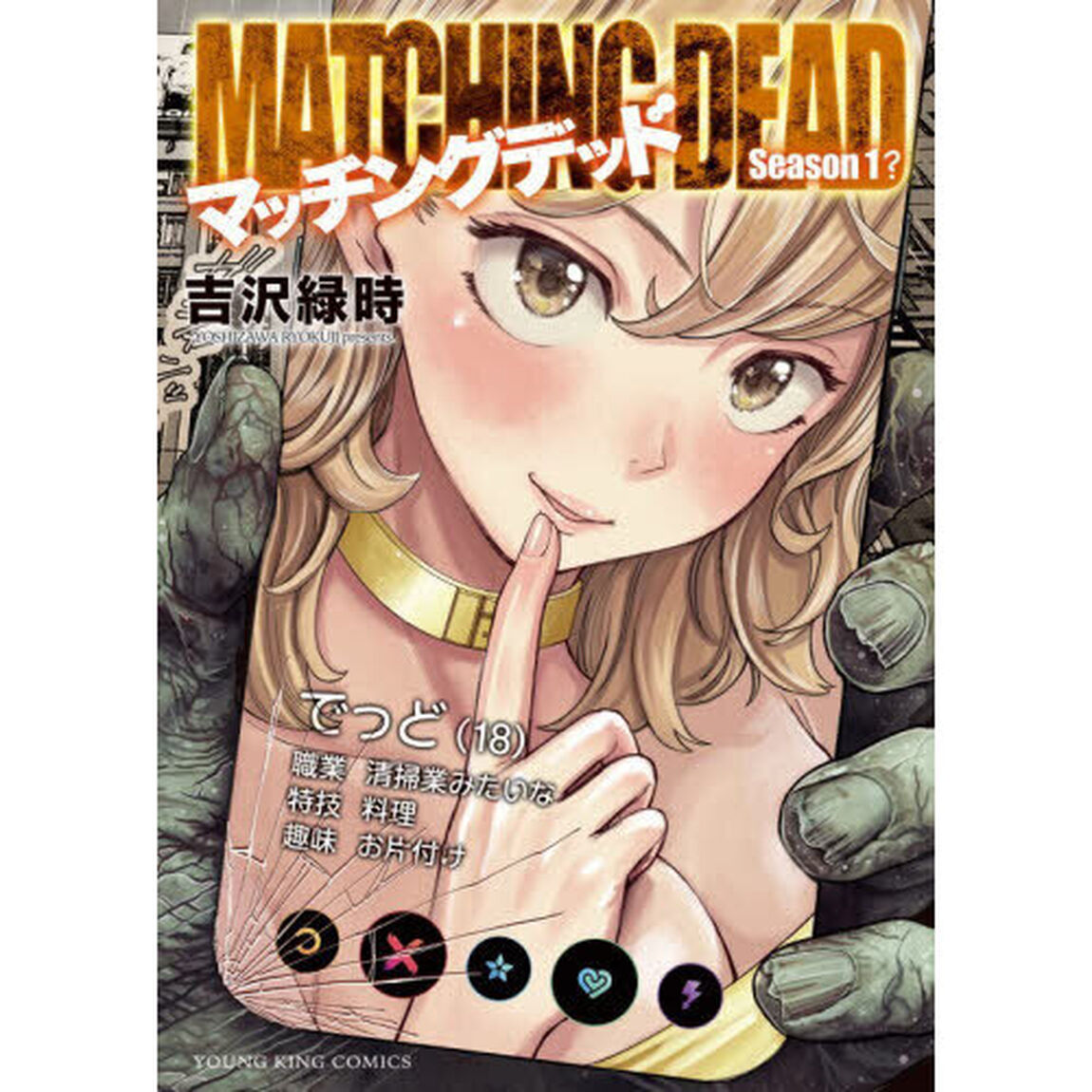 マッチングデッド