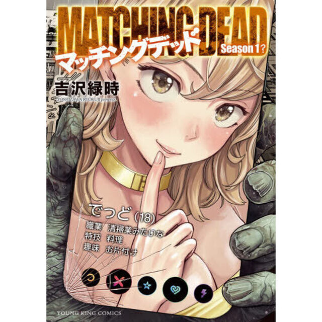 マッチングデッド