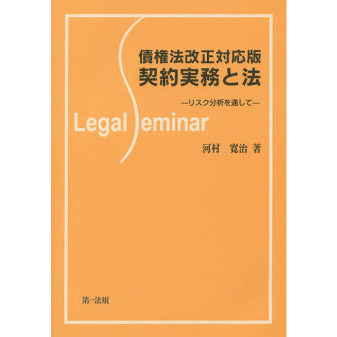 契約実務と法　リスク分析を通して「債権法改正対応版」