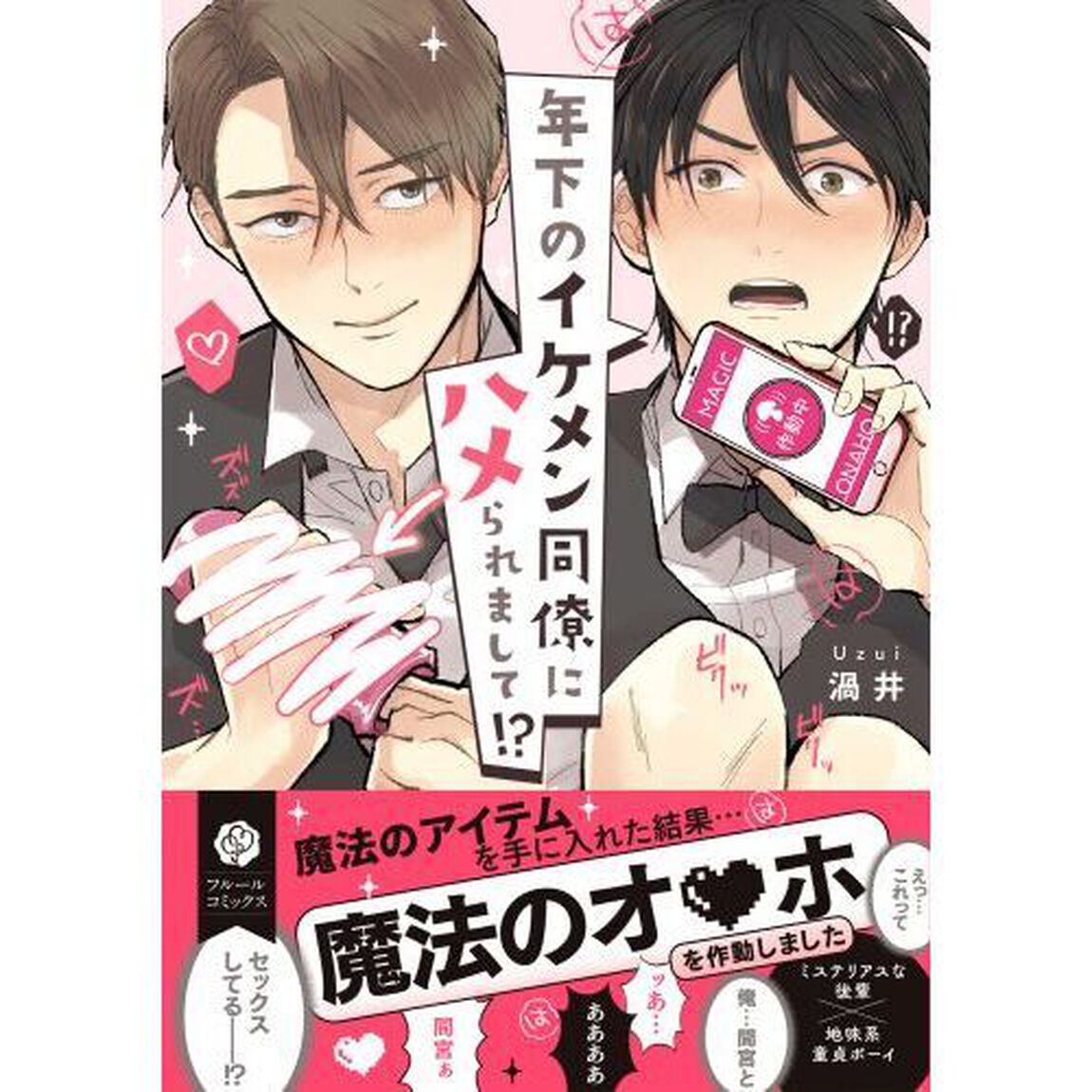年下のイケメン同僚にハメられまして！？