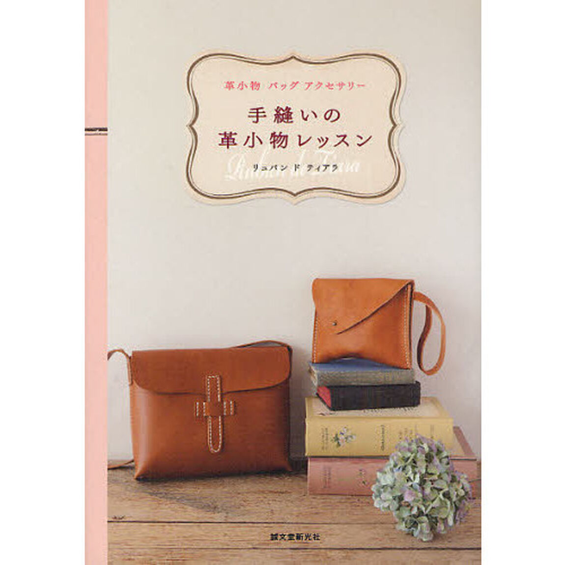 手縫いの革小物レッスン　革小物　バッグ　アクセサリー