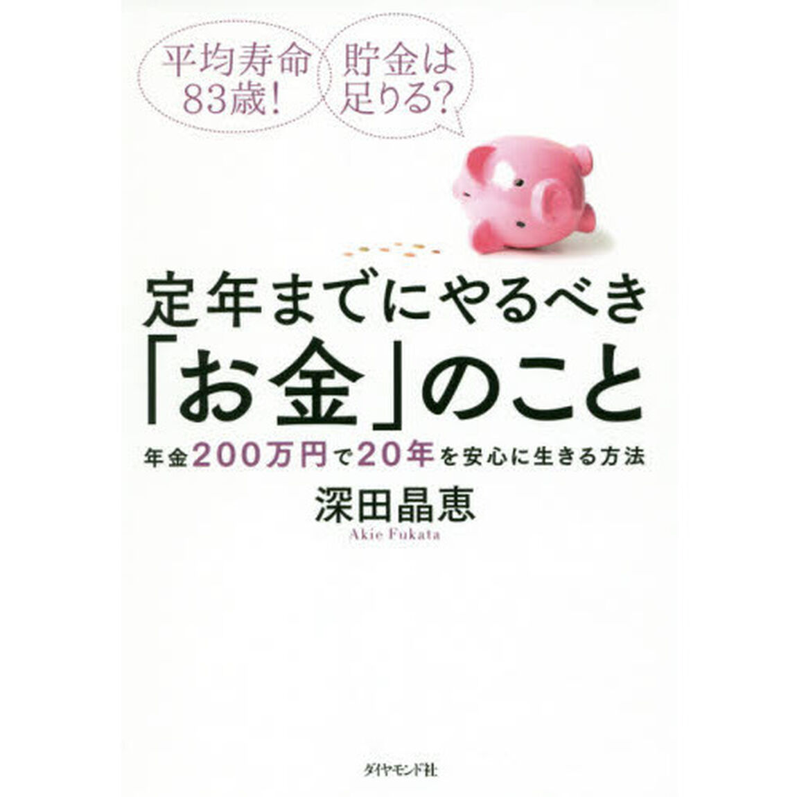 平均寿命83歳! 貯金は足りる? 定年までにやるべき「お金」のこと―――年金200万円で20年を安心に生きる方法
