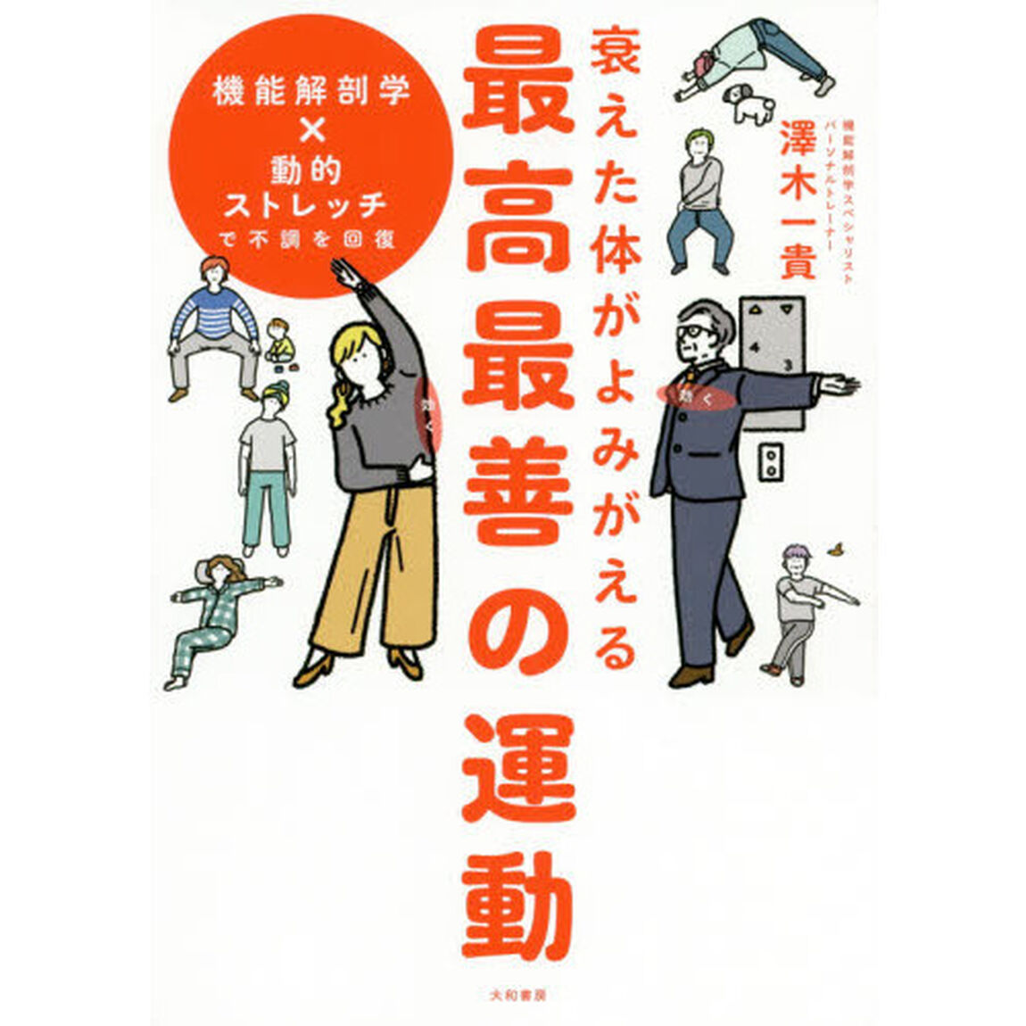 衰えた体がよみがえる最高最善の運動　機能解剖学&times;動的ストレッチで不調を回復