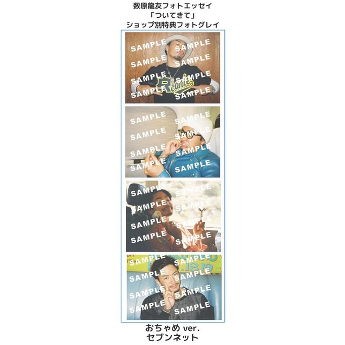 数原龍友フォトエッセイ「ついてきて」【セブンネット限定特典：フォトグレイ 1枚付き】