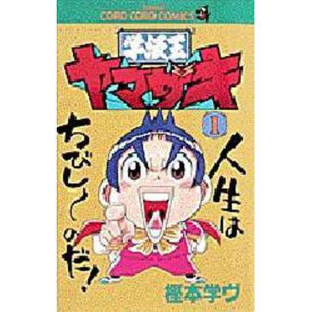 学級王ヤマザキ　　　１