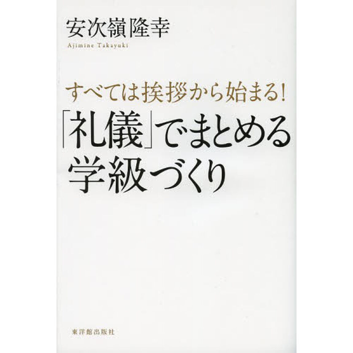 「礼儀」でまとめる学級づくり　すべては挨拶から始まる！