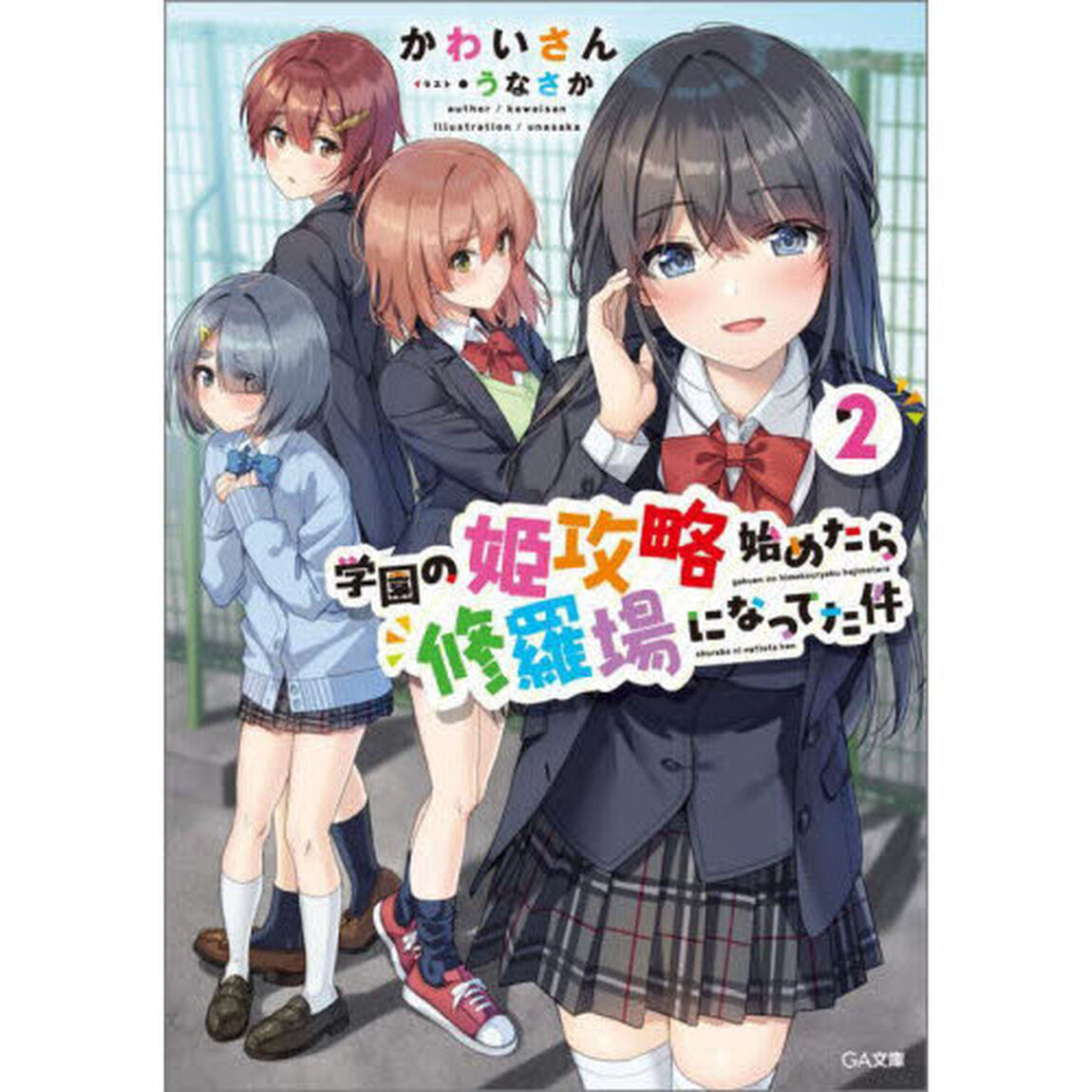 学園の姫攻略始めたら修羅場になってた件　２