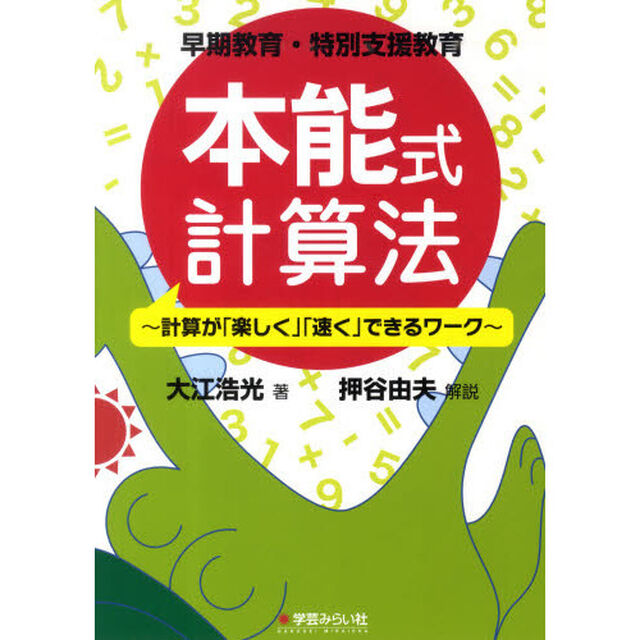 早期教育・特別支援教育本能式計算法　計算が「楽しく」「速く」できるワーク