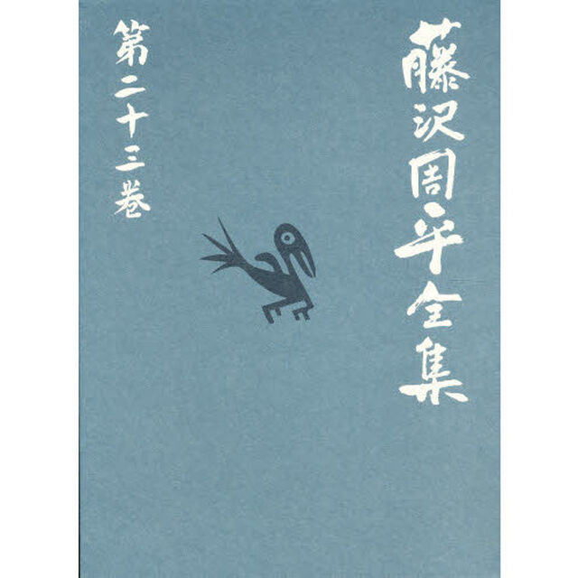 藤沢周平全集　第２３巻