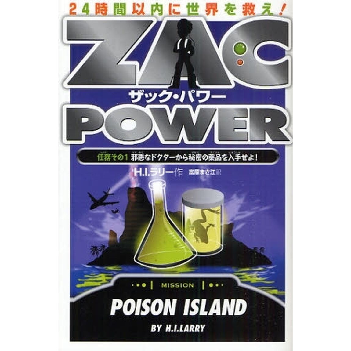 ザック・パワー　２４時間以内に世界を救え！　任務その１「邪悪なドクターから秘密の薬品を入手せよ！」