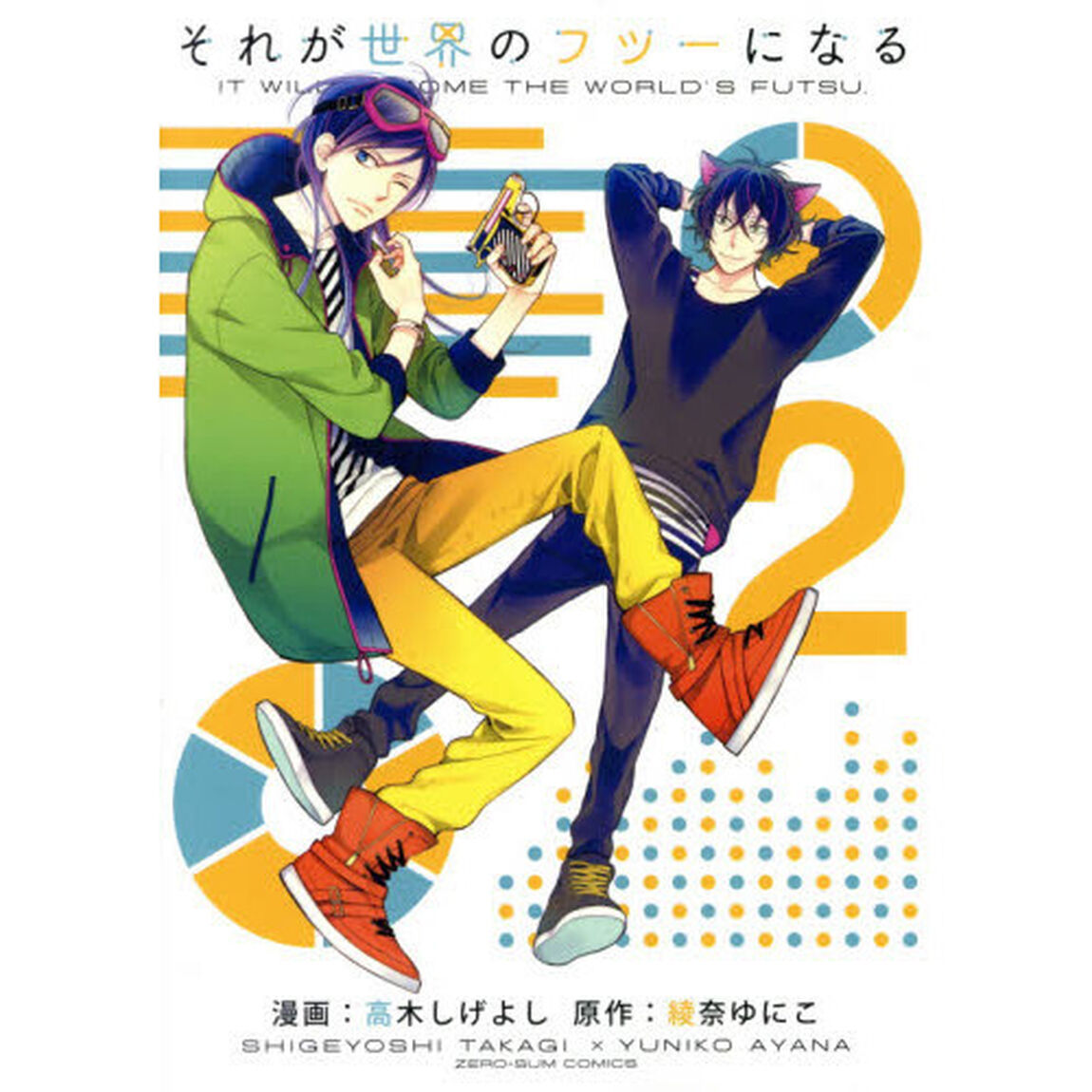 それが世界のフツーになる　　　２