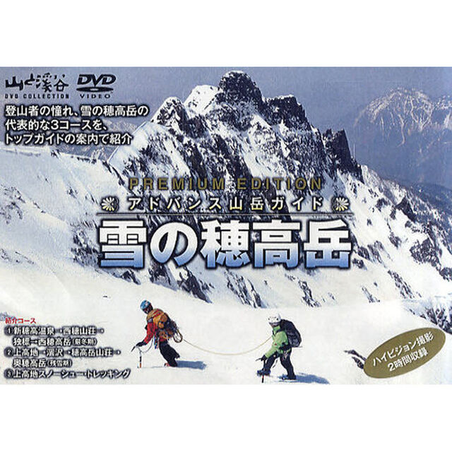 ＤＶＤ　アドバンス山岳ガイド　冬の穂高岳