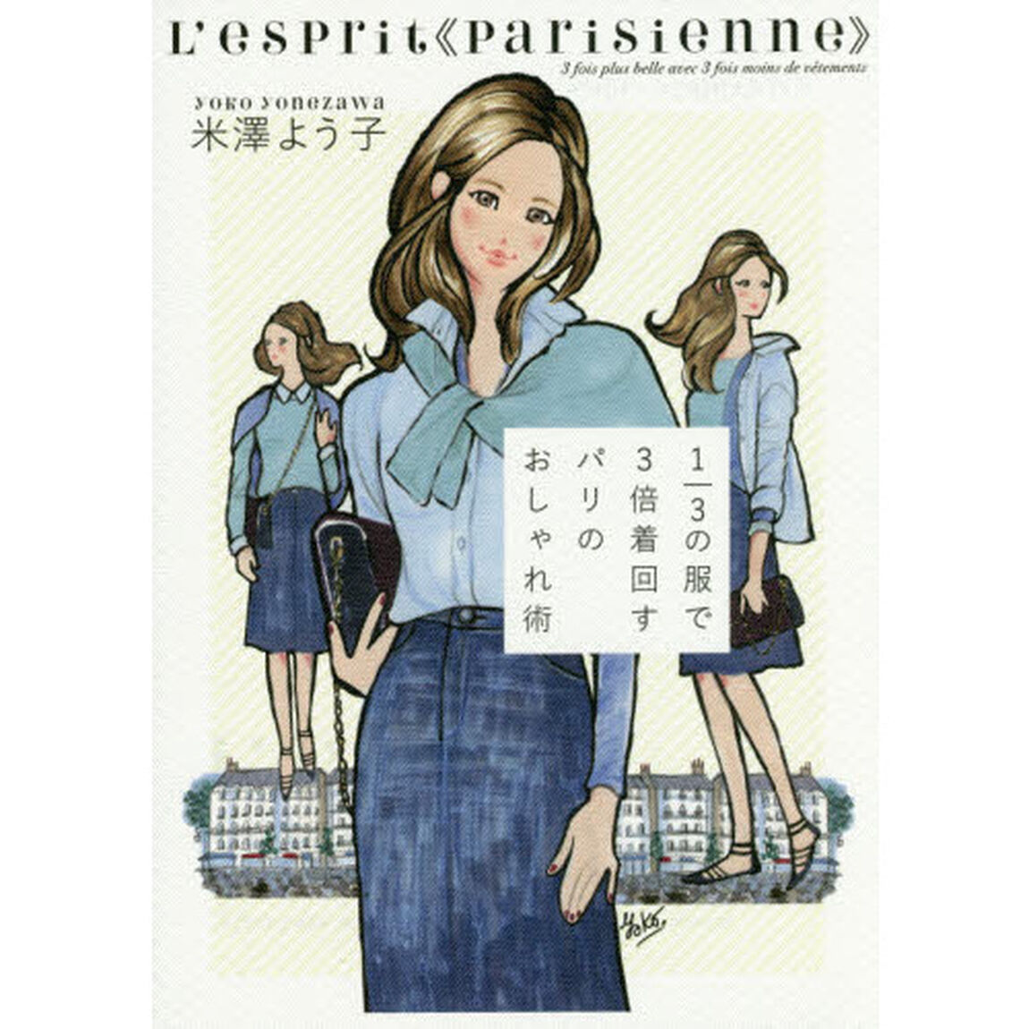 1/3の服で3倍着回す パリのおしゃれ術