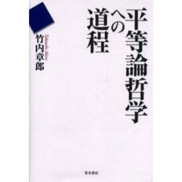 平等論哲学への道程