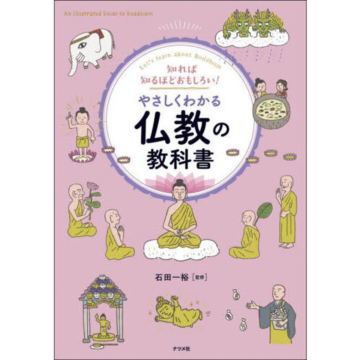 知れば知るほどおもしろい！やさしくわかる仏教の教科書　Ｌｅｔ&rsquo;ｓ　ｌｅａｒｎ　ａｂｏｕｔ　Ｂｕｄｄｈｉｓｍ
