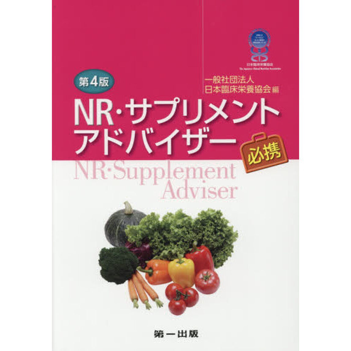ＮＲ・サプリメントアドバイザー必携「第４版」