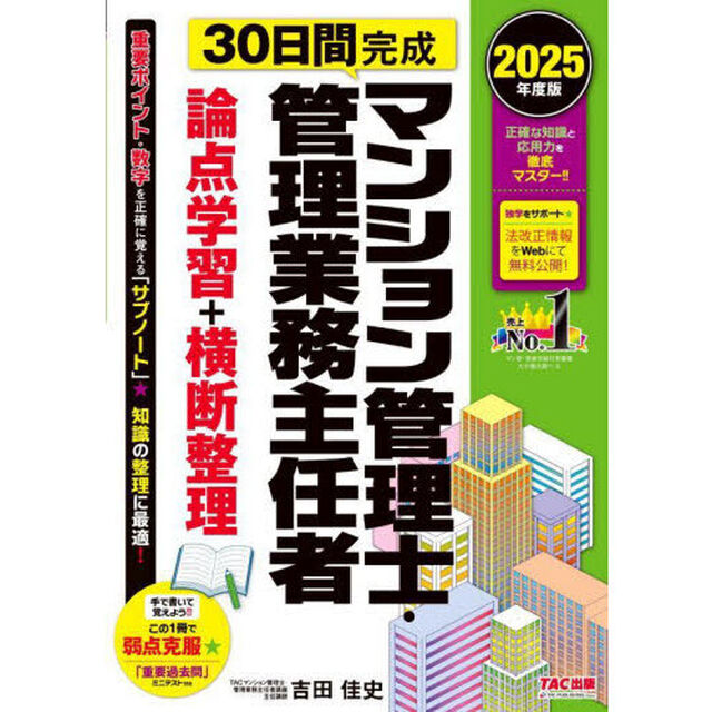 ３０日間完成マンション管理士・管理業務主任者論点学習＋横断整理　２０２５年度版