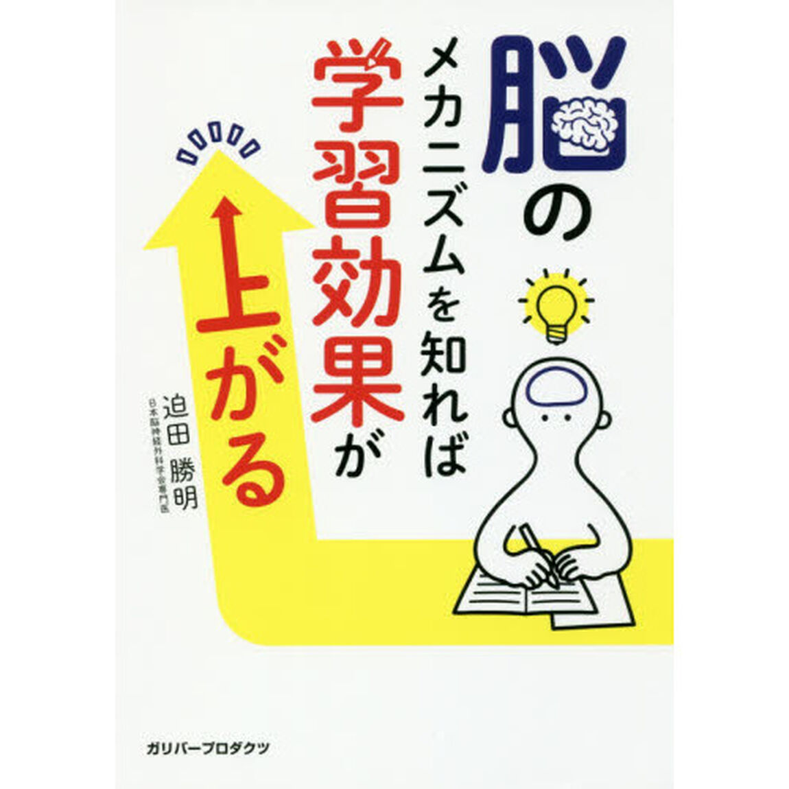 脳のメカニズムを知れば学習効果が上がる
