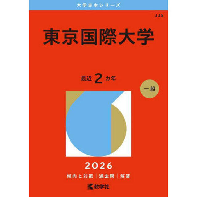 東京国際大学 (2026年版大学赤本シリーズ)