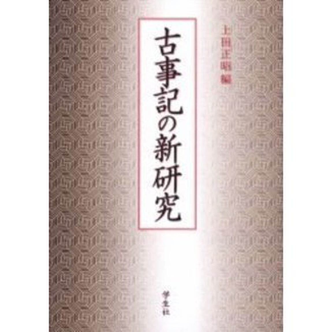 古事記の新研究