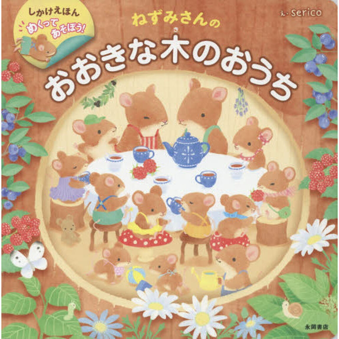 ねずみさんのおおきな木のおうち　めくってあそぼう！