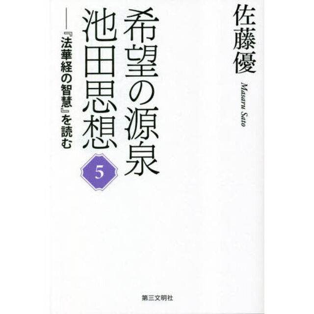 希望の源泉・池田思想　『法華経の智慧』を読む　５