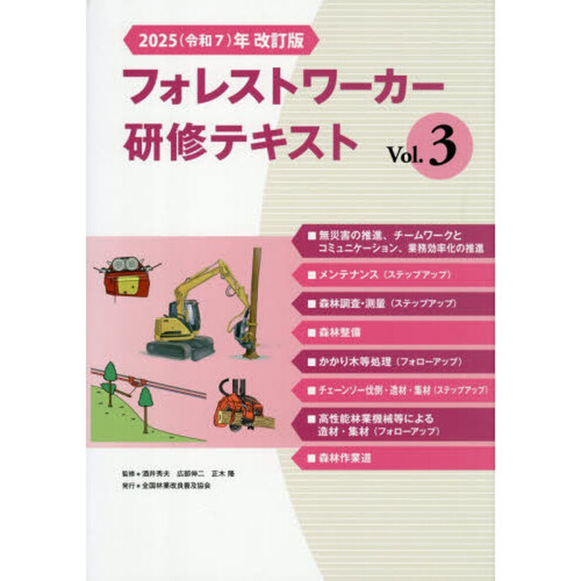 &rsquo;２５　フォレストワーカー研修テキス　３