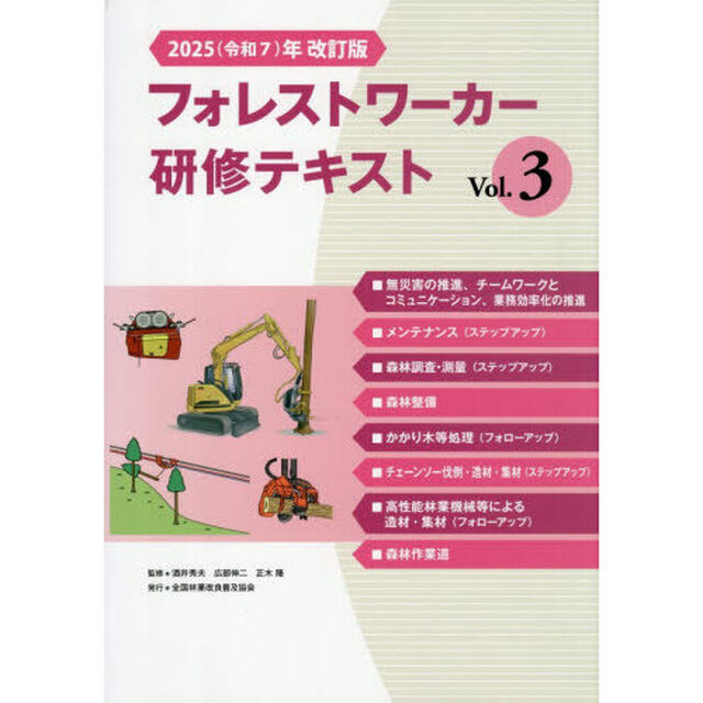 &rsquo;２５　フォレストワーカー研修テキス　３