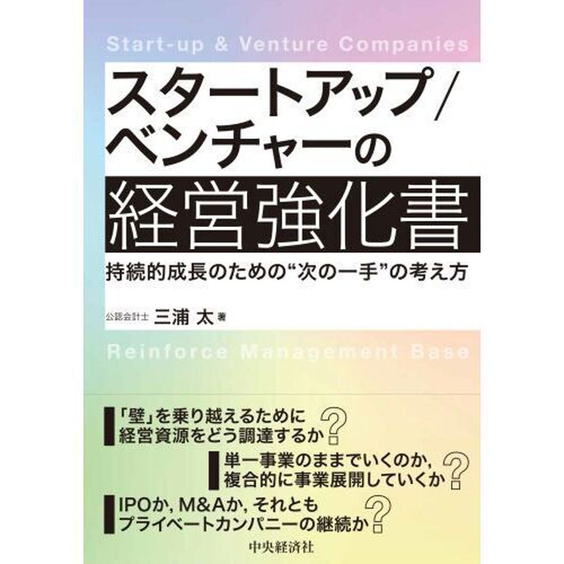 スタートアップ／ベンチャーの経営強化書　持続的成長のための&ldquo;次の一手&rdquo;の考え方