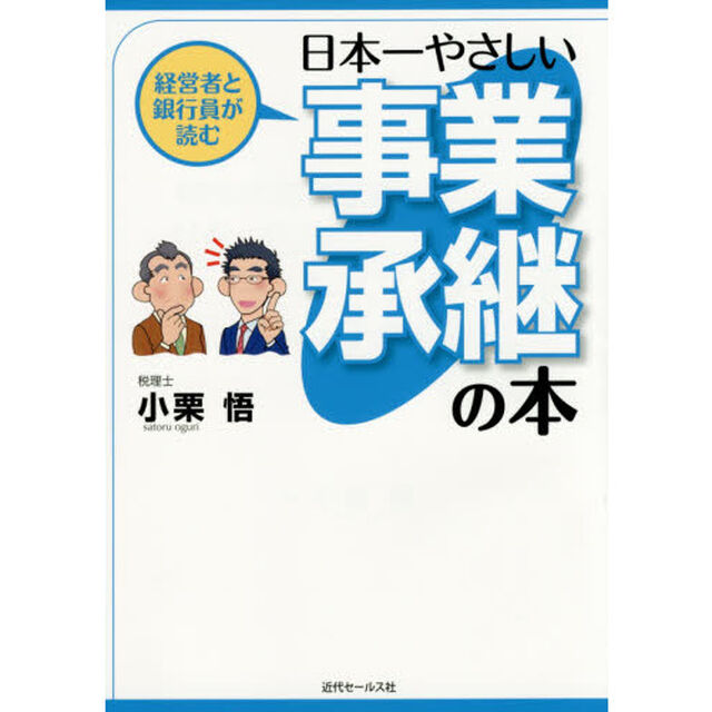 経営者と銀行員が読む日本一やさしい事業承継の本