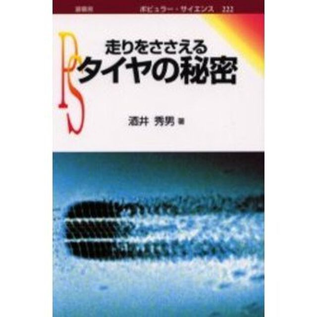 走りをささえるタイヤの秘密
