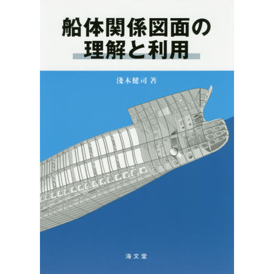 船体関係図面の理解と利用