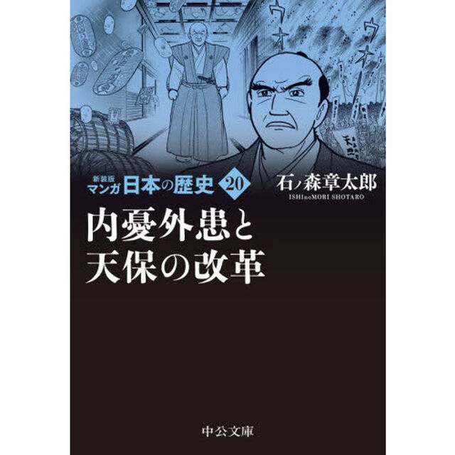 マンガ日本の歴史　２０「新装版」「内憂外患と天保の改革」