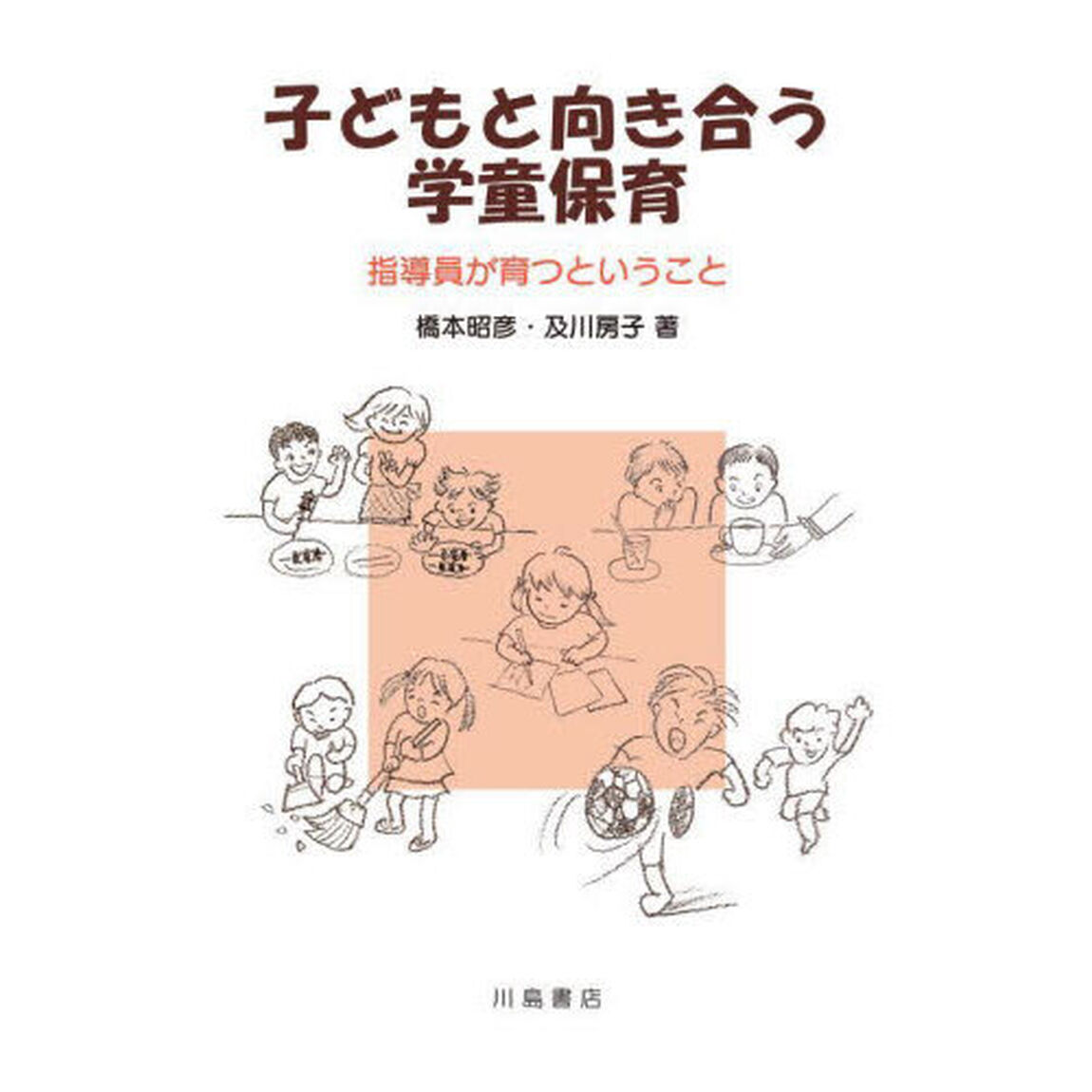 子どもと向き合う学童保育　指導員が育つということ
