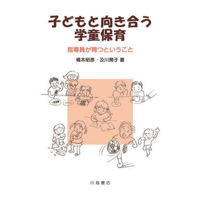 子どもと向き合う学童保育　指導員が育つということ