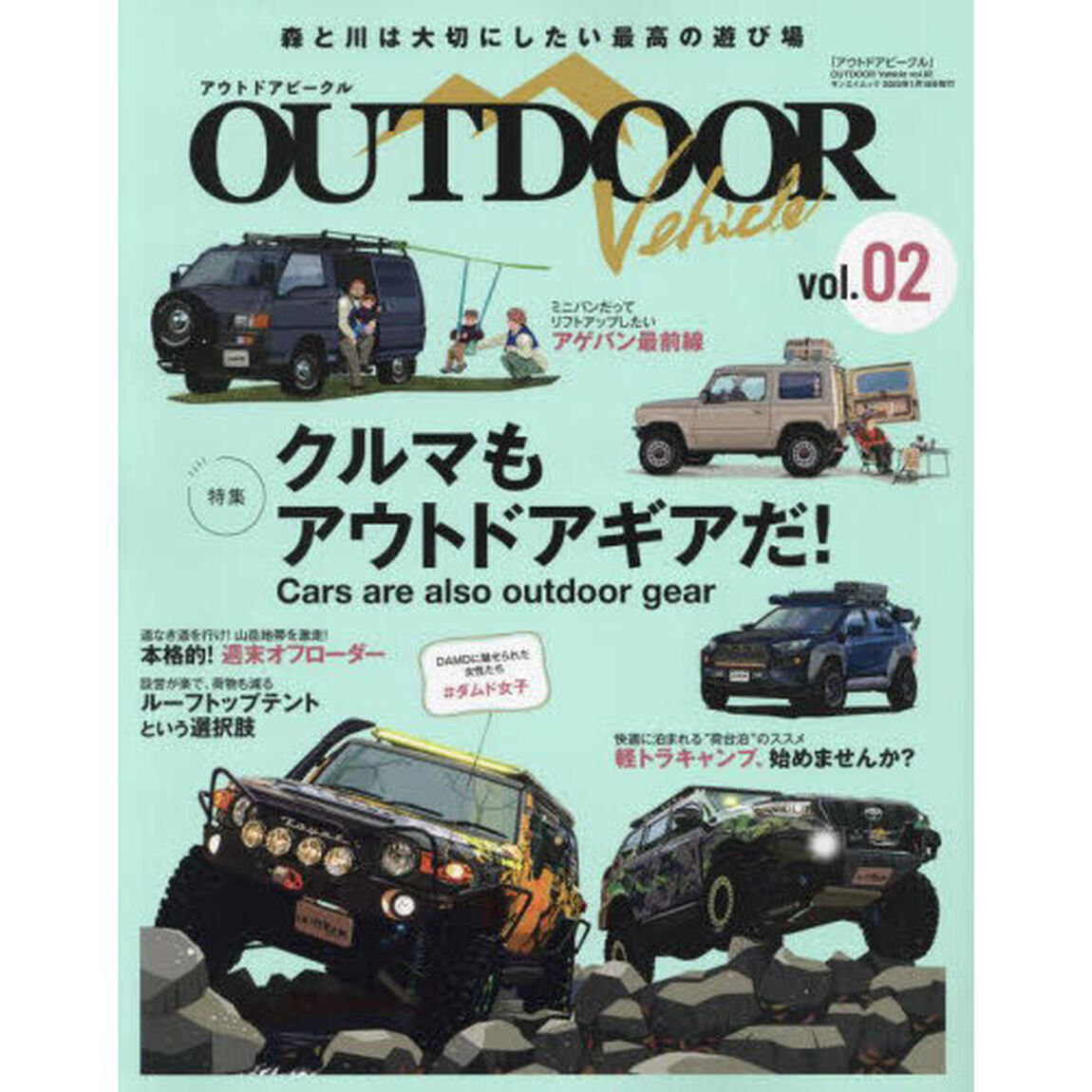 ＯＵＴＤＯＯＲ　Ｖｅｈｉｃｌｅ　ｖｏｌ．０２「クルマもアウトドアギアだ！」