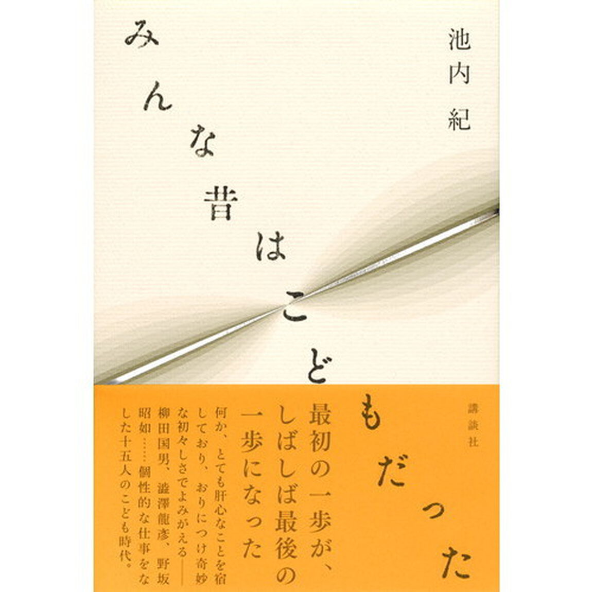 みんな昔はこどもだった