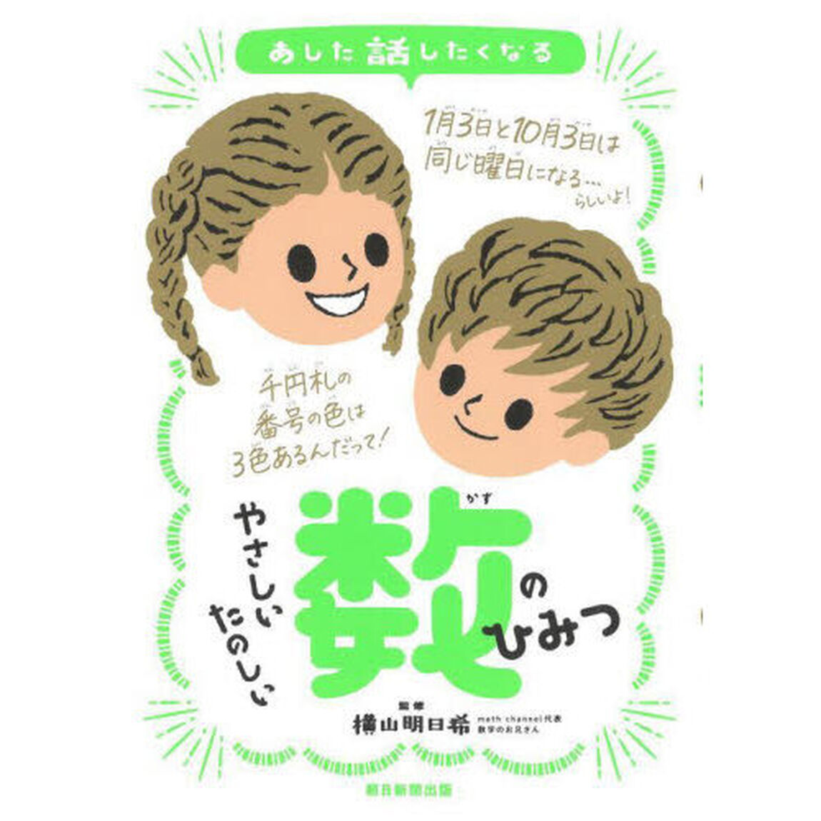あした話したくなるやさしいたのしい数のひみつ