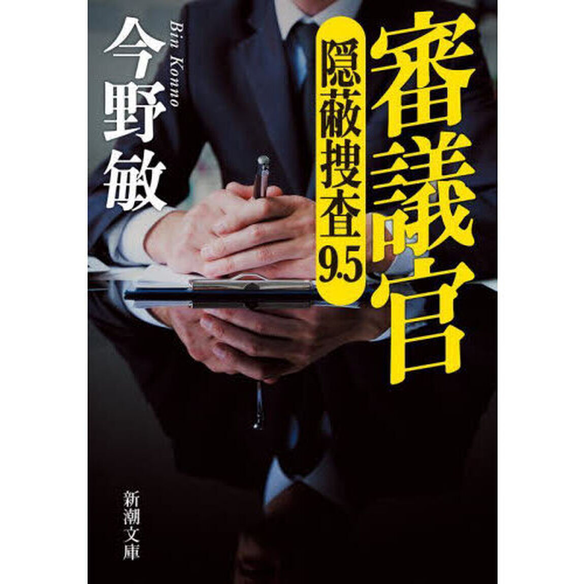 審議官