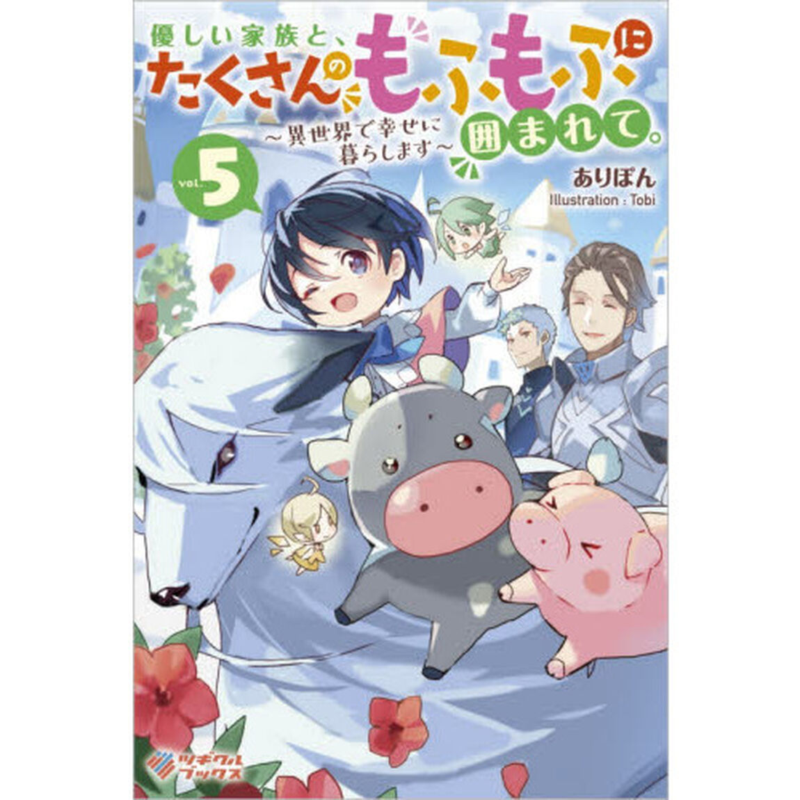優しい家族と、たくさんのもふもふに囲まれて。〜異世界で幸せに暮らします〜 5