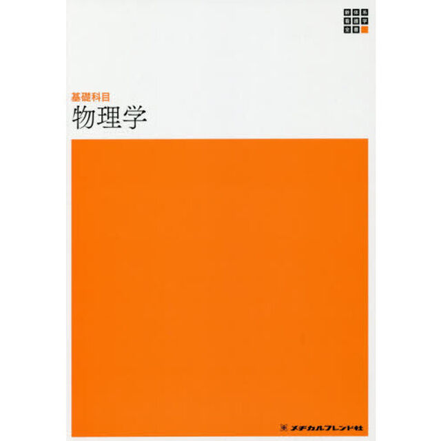 物理学「第２版」
