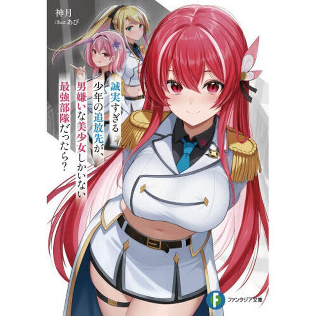 誠実すぎる少年の追放先が、男嫌いな美少女しかいない最強部隊だったら？