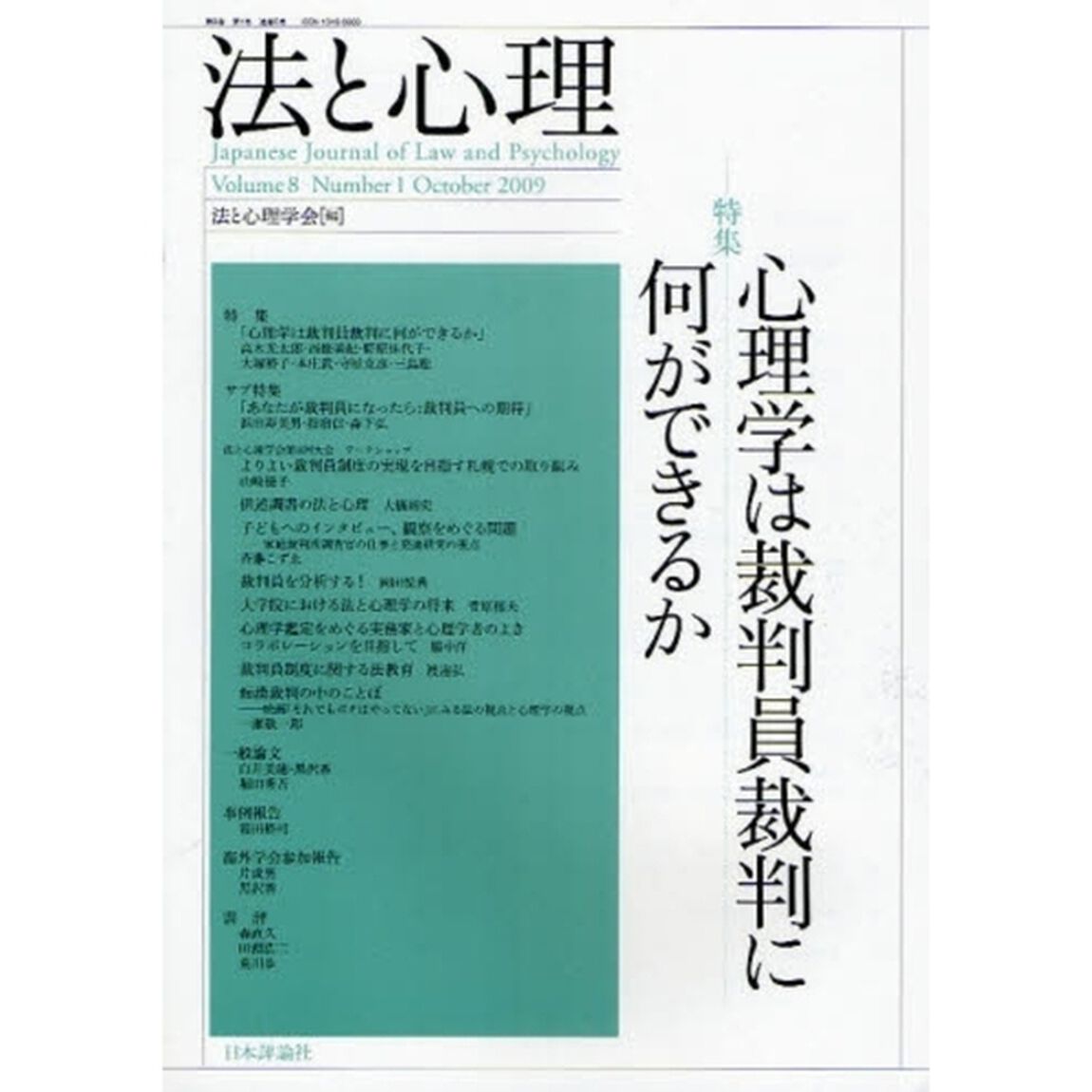 法と心理　第８巻第１号（２００９年）「〈特集〉心理学は裁判員裁判に何ができるか」