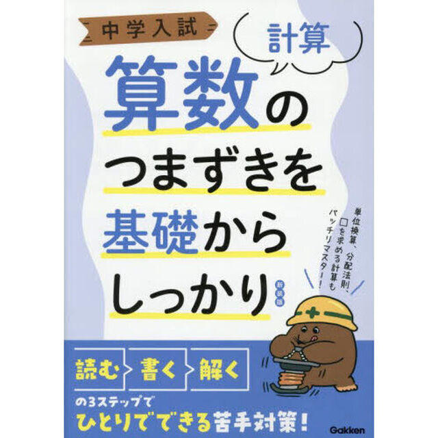 中学入試算数のつまずきを基礎からしっかり〈計算〉「新装版」