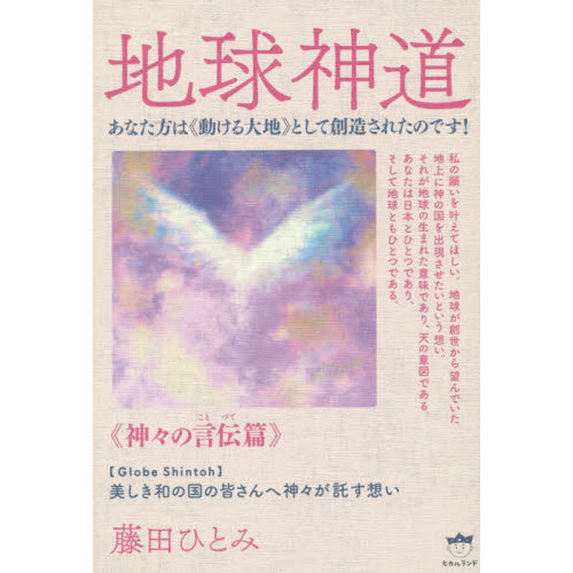 地球神道　神々の言伝篇「美しき和の国の皆さんへ神々が託す想い　あなた方は《動ける大地》として創造されたのです！」