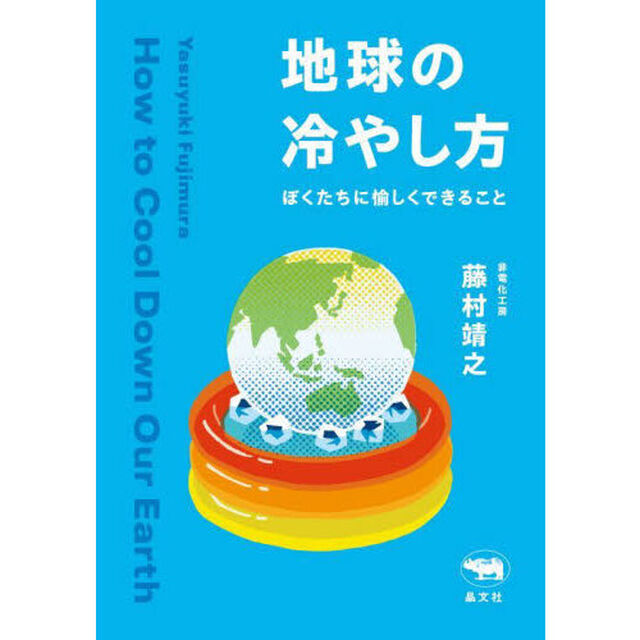 地球の冷やし方　ぼくたちに愉しくできること