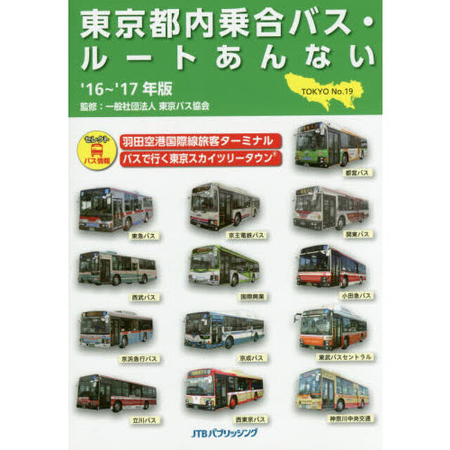 東京都内乗合バス・ルートあんない　Ｎｏ．１９（&rsquo;１６〜&rsquo;１７年版）