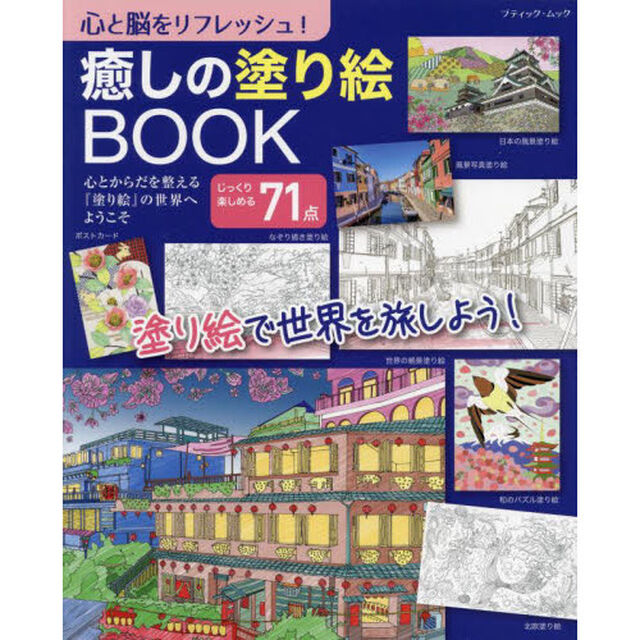 心と脳をリフレッシュ！癒しの塗り絵ＢＯＯＫ