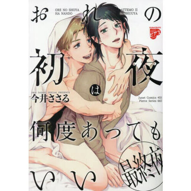 おれの初夜は何度あってもいい　最終夜